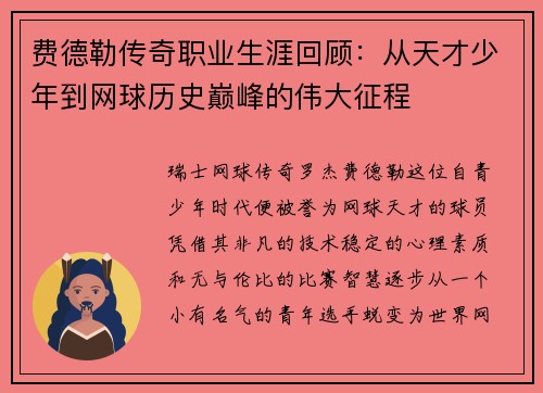 费德勒传奇职业生涯回顾:从天才少年到网球历史巅峰的伟大征程 费德勒传奇职业生涯回顾:从天才少年到网球历史巅峰的伟大征程