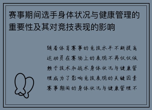 赛事期间选手身体状况与健康管理的重要性及其对竞技表现的影响