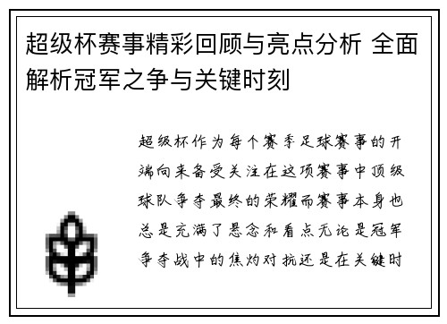 超级杯赛事精彩回顾与亮点分析 全面解析冠军之争与关键时刻 超级杯赛事精彩回顾与亮点分析 全面解析冠军之争与关键时刻