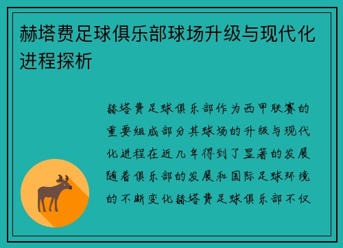 赫塔费足球俱乐部球场升级与现代化进程探析