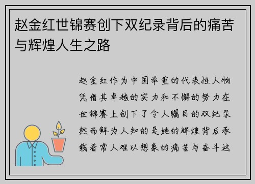 赵金红世锦赛创下双纪录背后的痛苦与辉煌人生之路 赵金红世锦赛创下双纪录背后的痛苦与辉煌人生之路