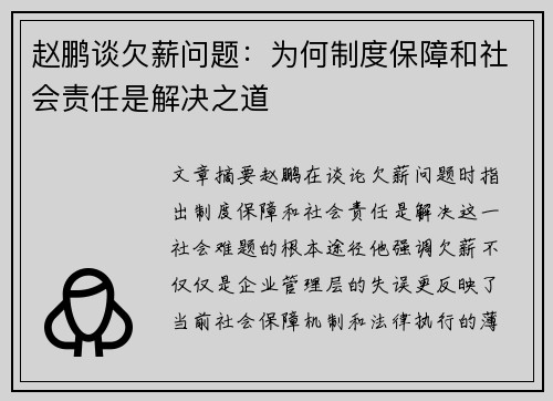 赵鹏谈欠薪问题:为何制度保障和社会责任是解决之道 赵鹏谈欠薪问题:为何制度保障和社会责任是解决之道