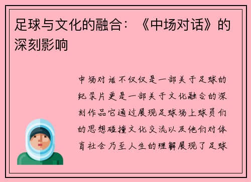 足球与文化的融合：《中场对话》的深刻影响