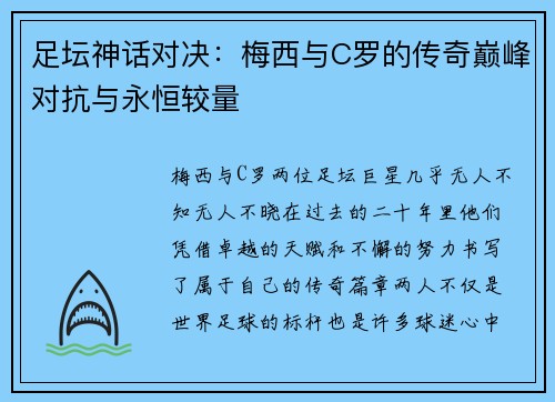 足坛神话对决:梅西与C罗的传奇巅峰对抗与永恒较量 足坛神话对决:梅西与C罗的传奇巅峰对抗与永恒较量