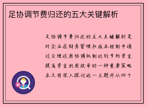 足协调节费归还的五大关键解析 足协调节费归还的五大关键解析