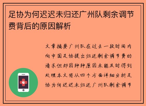 足协为何迟迟未归还广州队剩余调节费背后的原因解析
