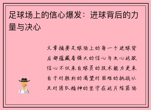 足球场上的信心爆发:进球背后的力量与决心 足球场上的信心爆发:进球背后的力量与决心