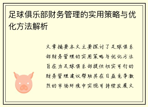 足球俱乐部财务管理的实用策略与优化方法解析 足球俱乐部财务管理的实用策略与优化方法解析