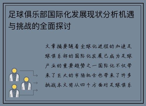 足球俱乐部国际化发展现状分析机遇与挑战的全面探讨