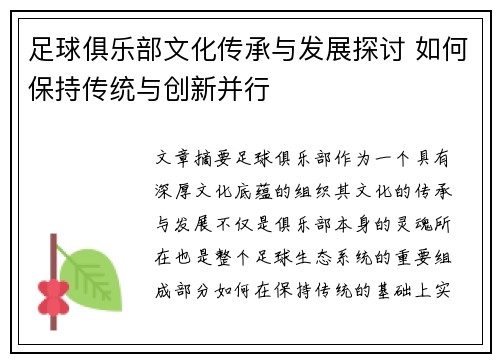 足球俱乐部文化传承与发展探讨 如何保持传统与创新并行 足球俱乐部文化传承与发展探讨 如何保持传统与创新并行