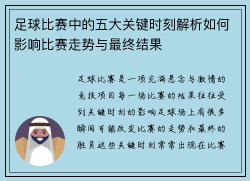 足球比赛中的五大关键时刻解析如何影响比赛走势与最终结果 足球比赛中的五大关键时刻解析如何影响比赛走势与最终结果
