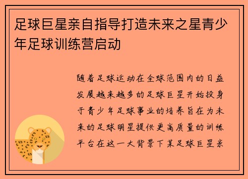 足球巨星亲自指导打造未来之星青少年足球训练营启动 足球巨星亲自指导打造未来之星青少年足球训练营启动