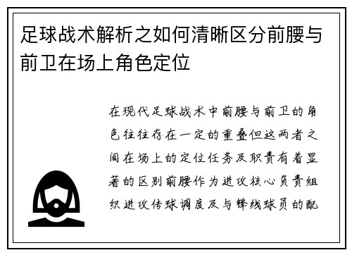 足球战术解析之如何清晰区分前腰与前卫在场上角色定位
