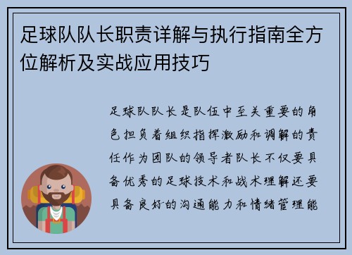 足球队队长职责详解与执行指南全方位解析及实战应用技巧