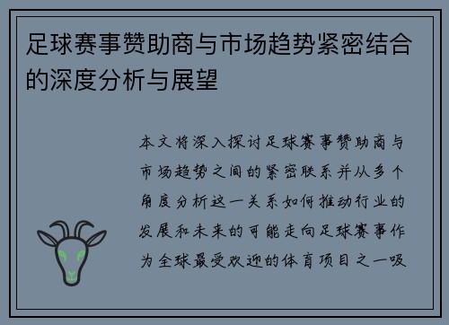 足球赛事赞助商与市场趋势紧密结合的深度分析与展望