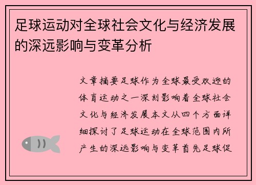 足球运动对全球社会文化与经济发展的深远影响与变革分析